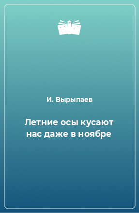 Книга Летние осы кусают нас даже в ноябре