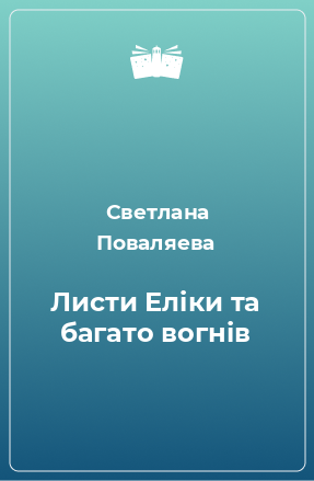 Книга Листи Еліки та багато вогнів