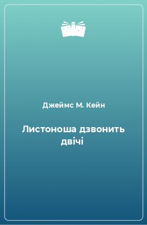 Книга Листоноша дзвонить двічі