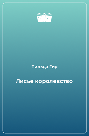 Книга Лисье королевство