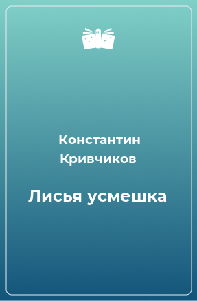 Книга Лисья усмешка