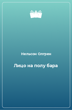 Книга Лицо на полу бара