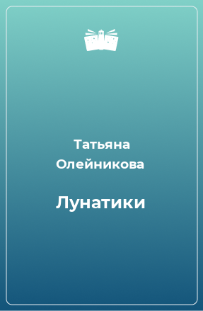 Книга Лунатики