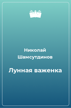 Книга Лунная важенка