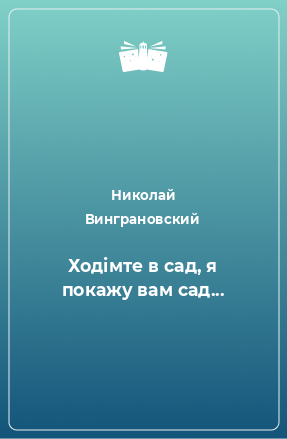 Книга Ходімте в сад, я покажу вам сад...