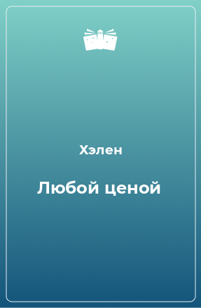 Книга Любой ценой