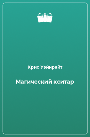 Книга Магический кситар