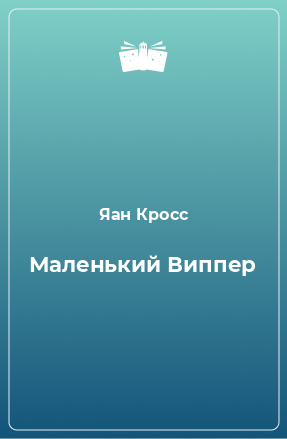 Книга Маленький Виппер