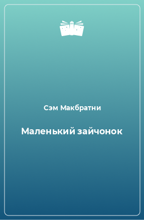 Книга Маленький зайчонок