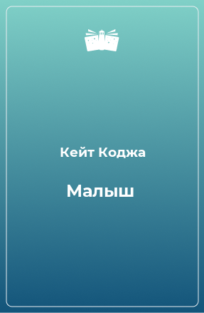 Книга Малыш