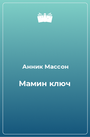 Книга Мамин ключ