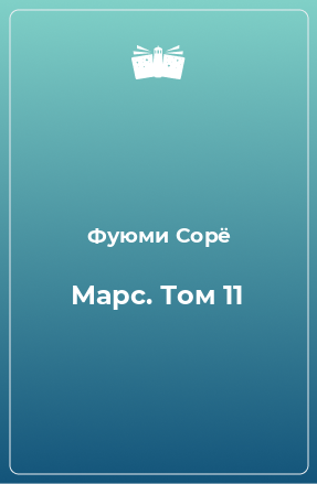 Книга Марс. Том 11