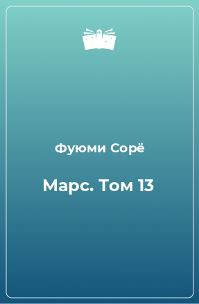 Книга Марс. Том 13