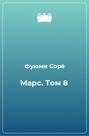 Книга Марс. Том 8