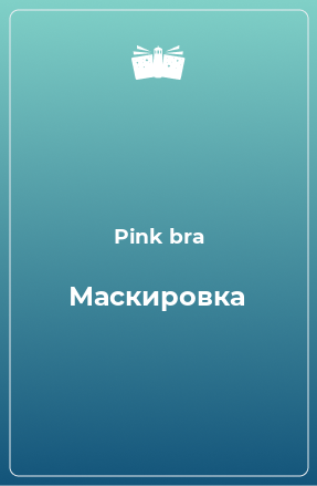 Книга Маскировка