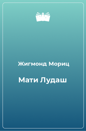 Книга Мати Лудаш