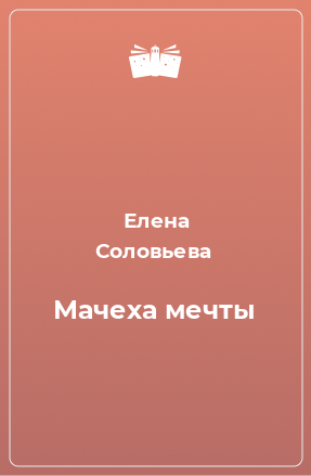 Книга Мачеха мечты