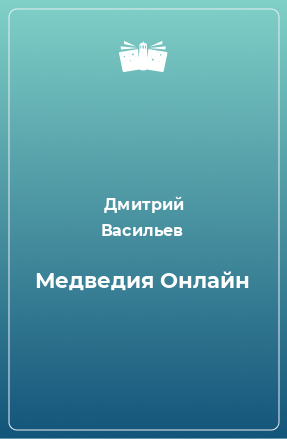 Книга Медведия Онлайн