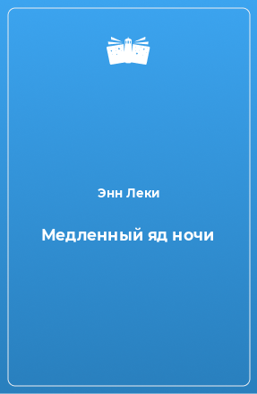 Книга Медленный яд ночи