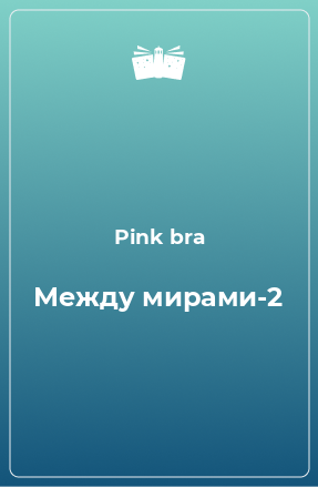 Книга Между мирами-2