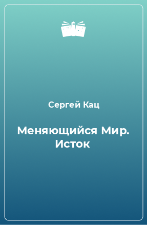 Книга Меняющийся Мир. Исток