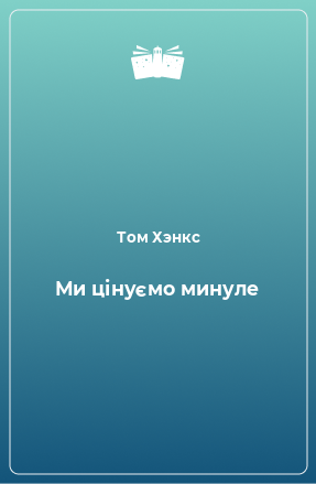 Книга Ми цінуємо минуле