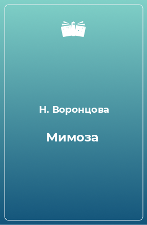 Книга Мимоза