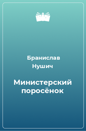 Книга Министерский поросёнок