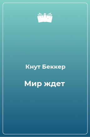 Книга Мир ждет