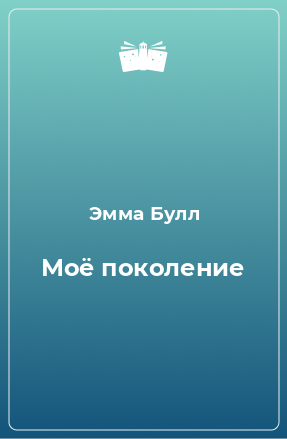 Книга Моё поколение