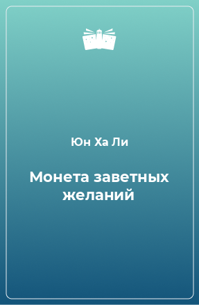 Книга Монета заветных желаний