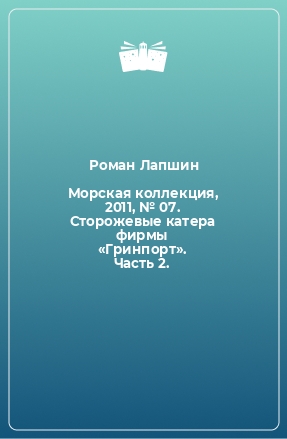 Книга Морская коллекция, 2011, № 07. Сторожевые катера фирмы «Гринпорт». Часть 2.