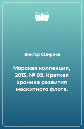 Книга Морская коллекция, 2013, № 09. Краткая хроника развития москитного флота.