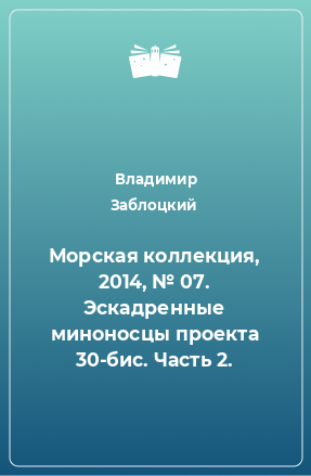 Книга Морская коллекция, 2014, № 07. Эскадренные миноносцы проекта 30-бис. Часть 2.