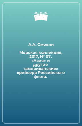 Книга Морская коллекция, 2017, № 07. «Азия» и другие «американские» крейсера Российского флота.