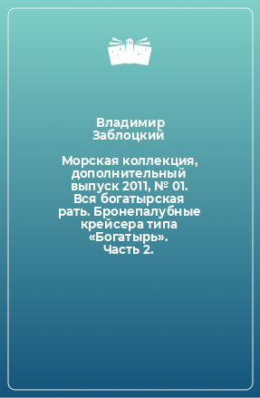 Книга Морская коллекция, дополнительный выпуск 2011, № 01. Вся богатырская рать. Бронепалубные крейсера типа «Богатырь». Часть 2.