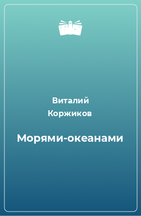 Книга Морями-океанами