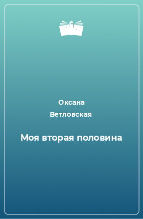 Книга Моя вторая половина