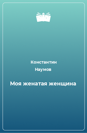 Книга Моя женатая женщина