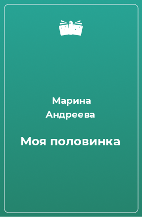 Книга Моя половинка