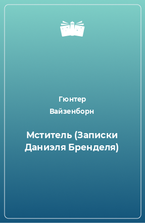 Книга Мститель (Записки Даниэля Бренделя)