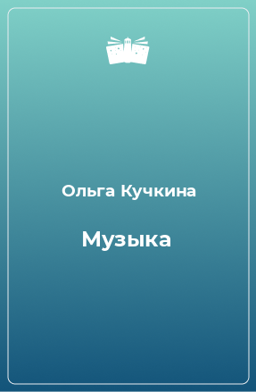 Книга Музыка