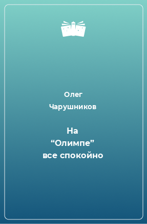 Книга На “Олимпе” все спокойно