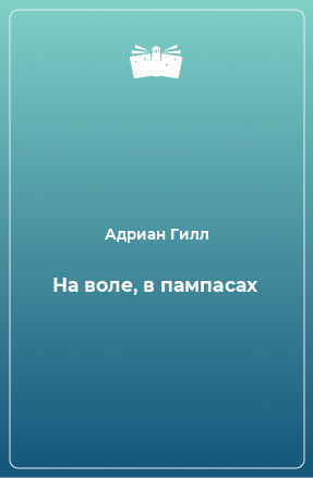 Книга На воле, в пампасах