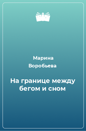 Книга На границе между бегом и сном