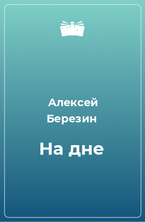 Книга На дне