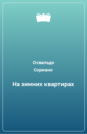 Книга На зимних квартирах