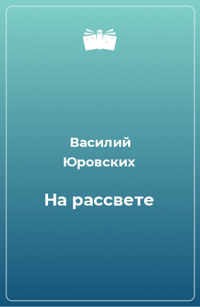 Книга На рассвете