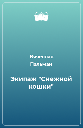 Книга Экипаж 