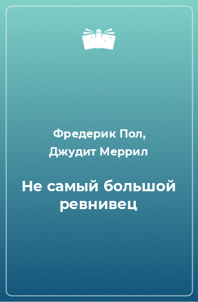 Книга Не самый большой ревнивец